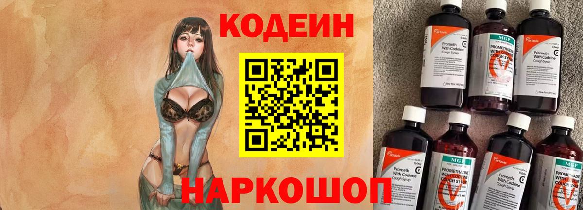 Кодеин напиток Lean (лин) Череповец
